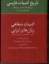 تصویر  تاریخ ادبیات فارسی - جلد هجدهم پیوست دو (وزیری-گالینگور)